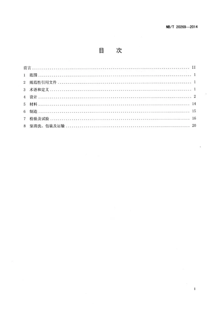 NB/T 20269-2014 压水堆核电厂反应堆冷却剂泵设计制造规范第2页预览图