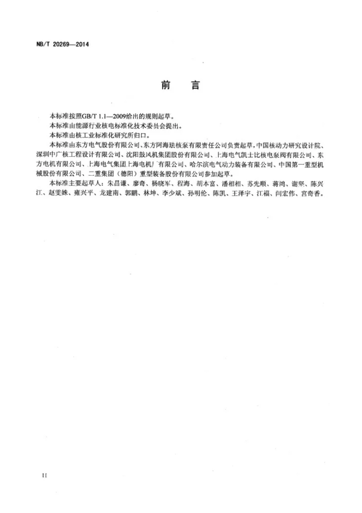 NB/T 20269-2014 压水堆核电厂反应堆冷却剂泵设计制造规范第3页预览图