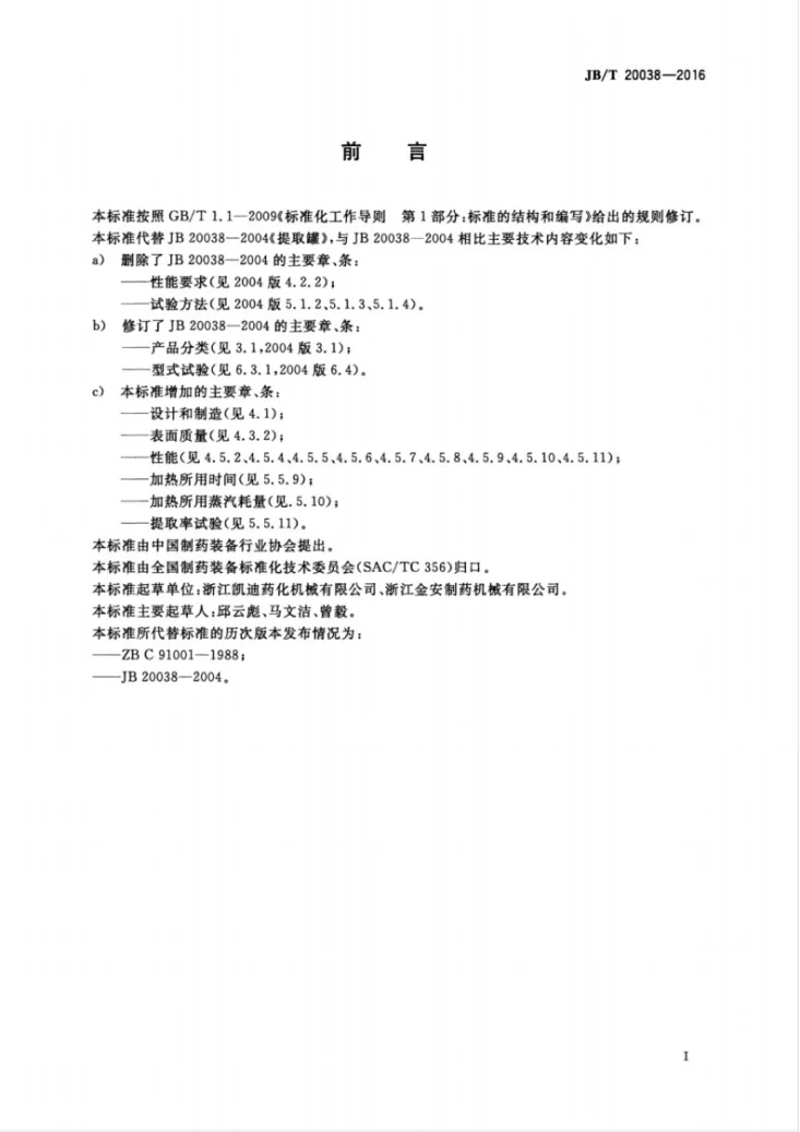JB/T 20038-2016 提 取 罐第3页预览图