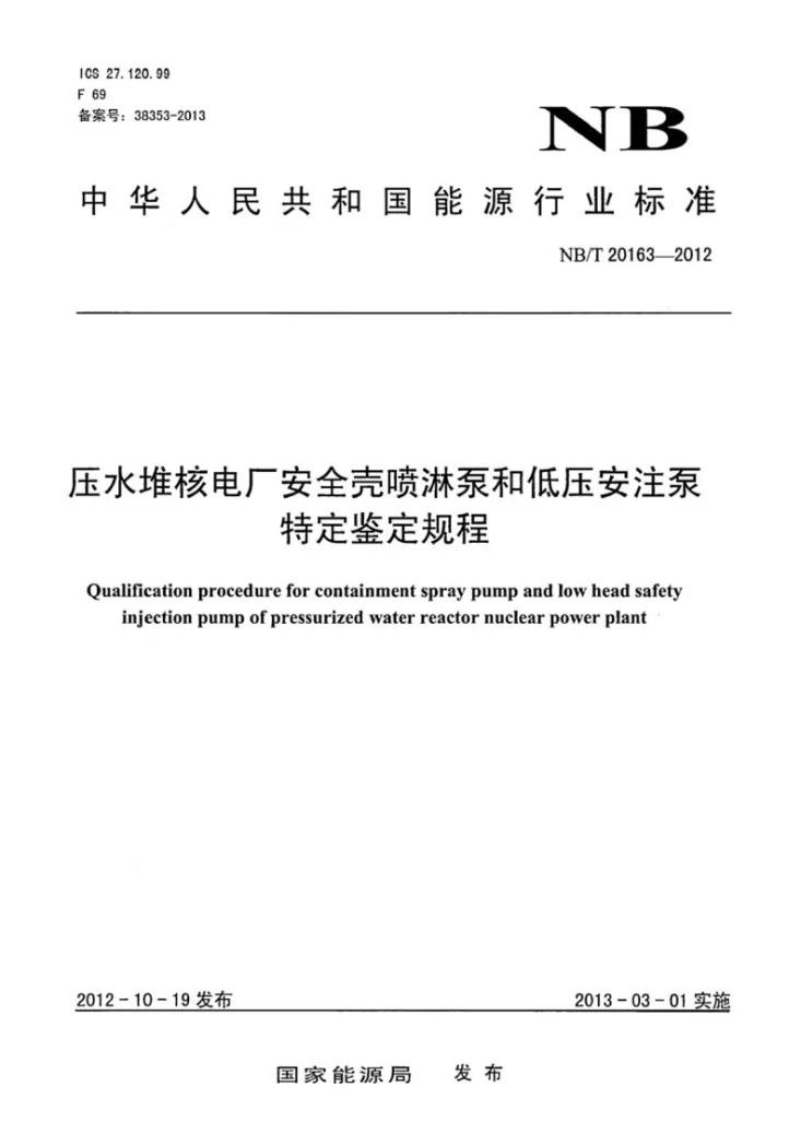 NB/T 20163-2012 压水堆核电厂安全壳喷淋泵和低压安注泵特定鉴定规程第1页预览图
