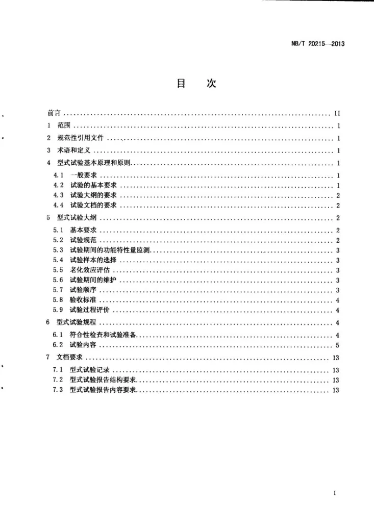 NB/T 20215-2013 压水堆核电厂用于堆芯中子注量率测量的可移动式微型裂变室型式试验第2页预览图