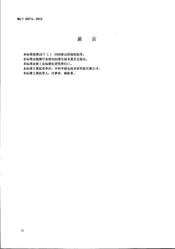 NB/T 20215-2013 压水堆核电厂用于堆芯中子注量率测量的可移动式微型裂变室型式试验第3页预览图