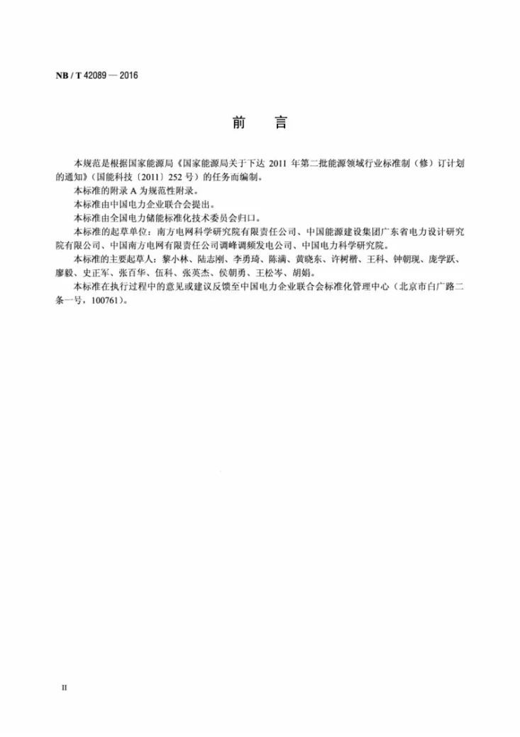 NB/T 42089-2016 电化学储能电站功率变换系统技术规范第3页预览图