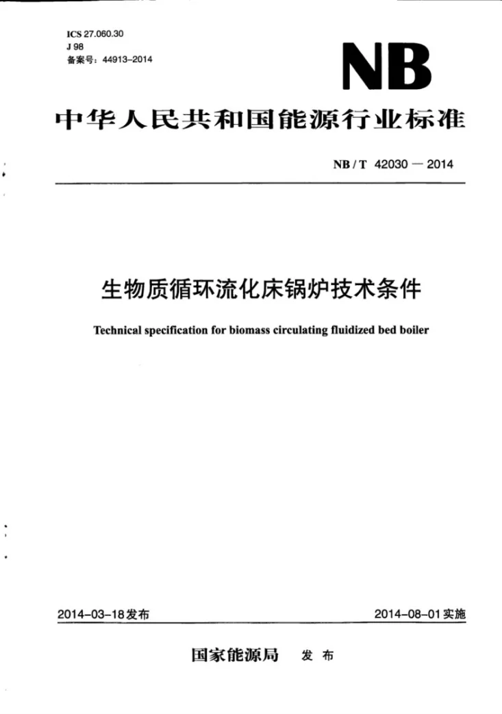 NB/T 42030-2014 生物质循环流化床锅炉技术条件第1页预览图