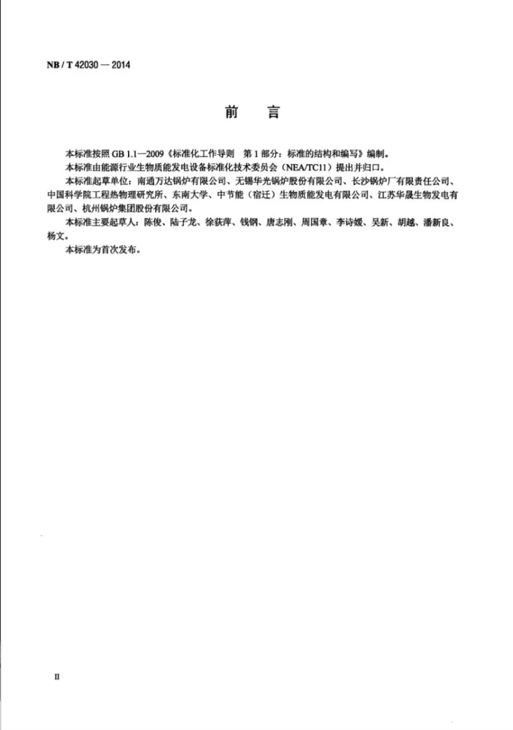 NB/T 42030-2014 生物质循环流化床锅炉技术条件第3页预览图