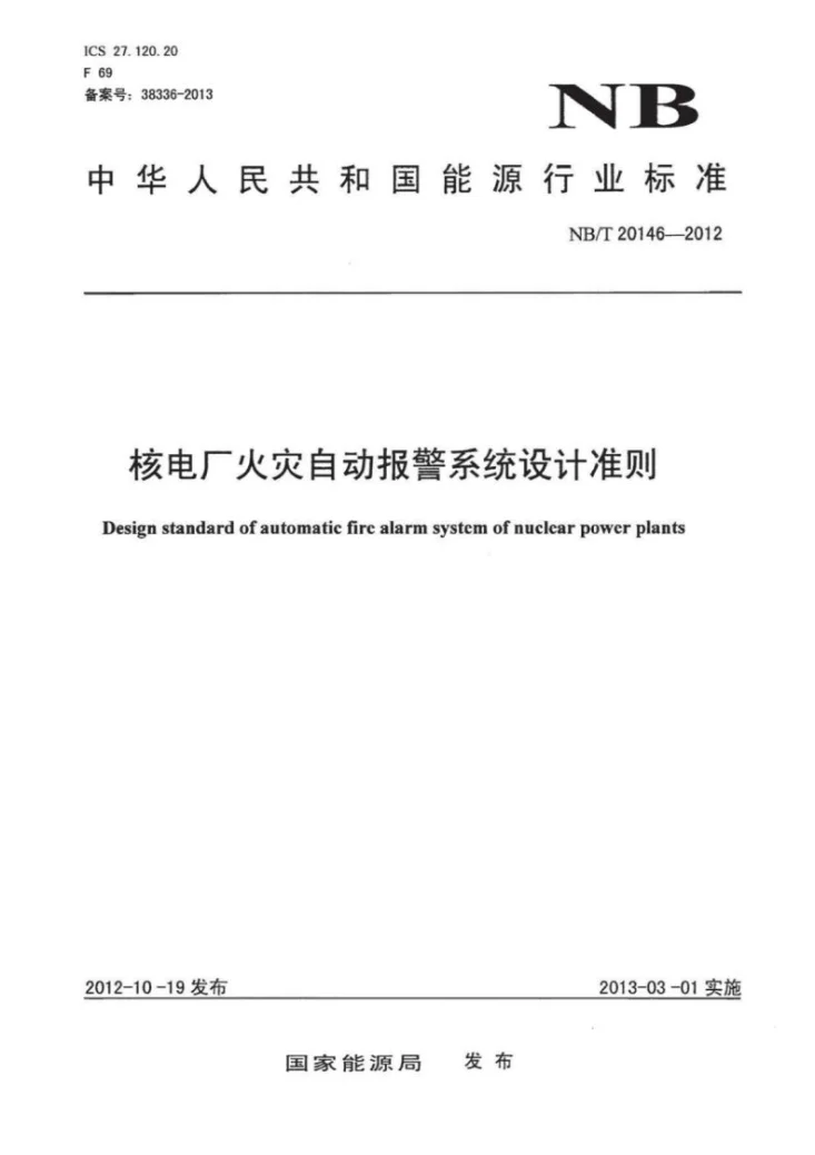 NB/T 20146-2012 核电厂火灾自动报警系统设计准则第1页预览图