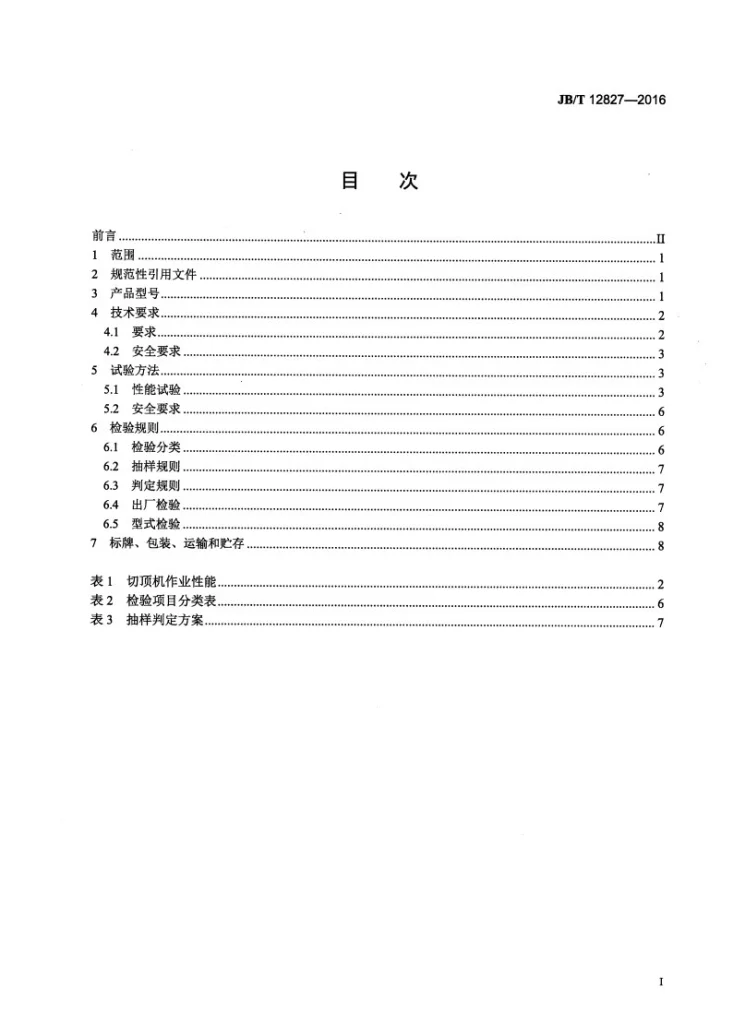 JB/T 12827-2016 甜菜割叶切顶机第2页预览图