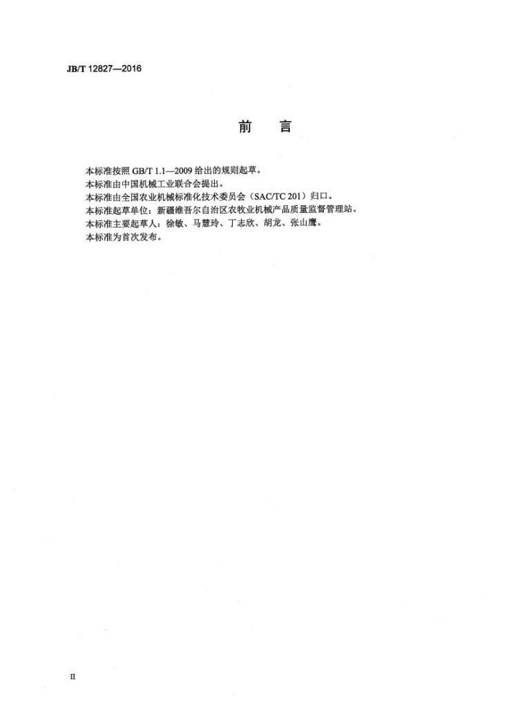 JB/T 12827-2016 甜菜割叶切顶机第3页预览图