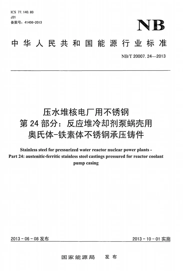 NB/T 20007.24-2013 压水堆核电厂用不锈钢 第24部分：反应堆冷却剂泵蜗壳用奥氏体-铁素体不锈钢承压铸件第1页预览图