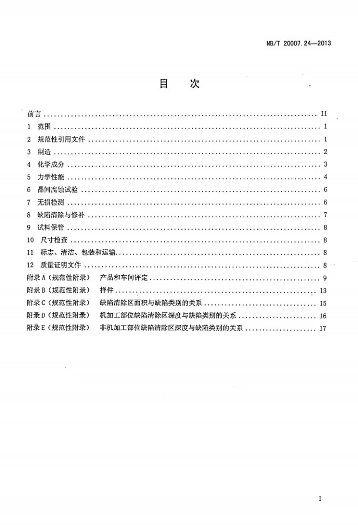 NB/T 20007.24-2013 压水堆核电厂用不锈钢 第24部分：反应堆冷却剂泵蜗壳用奥氏体-铁素体不锈钢承压铸件第2页预览图