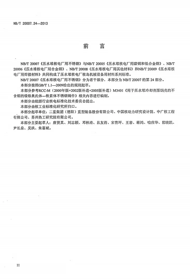 NB/T 20007.24-2013 压水堆核电厂用不锈钢 第24部分：反应堆冷却剂泵蜗壳用奥氏体-铁素体不锈钢承压铸件第3页预览图