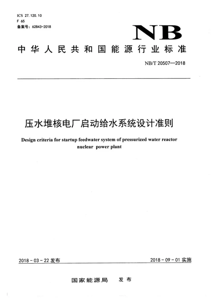 NB/T 20507-2018 压水堆核电厂启动给水系统设计准则第1页预览图