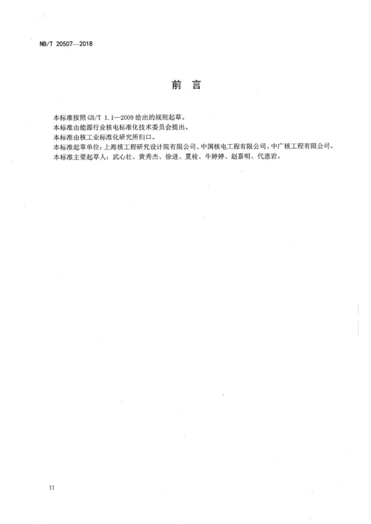 NB/T 20507-2018 压水堆核电厂启动给水系统设计准则第3页预览图