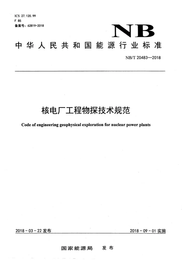 NB/T 20483-2018 核电厂工程物探技术规范第1页预览图