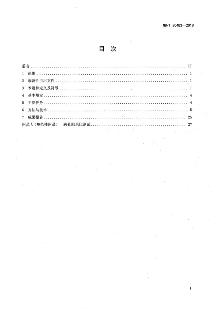 NB/T 20483-2018 核电厂工程物探技术规范第2页预览图