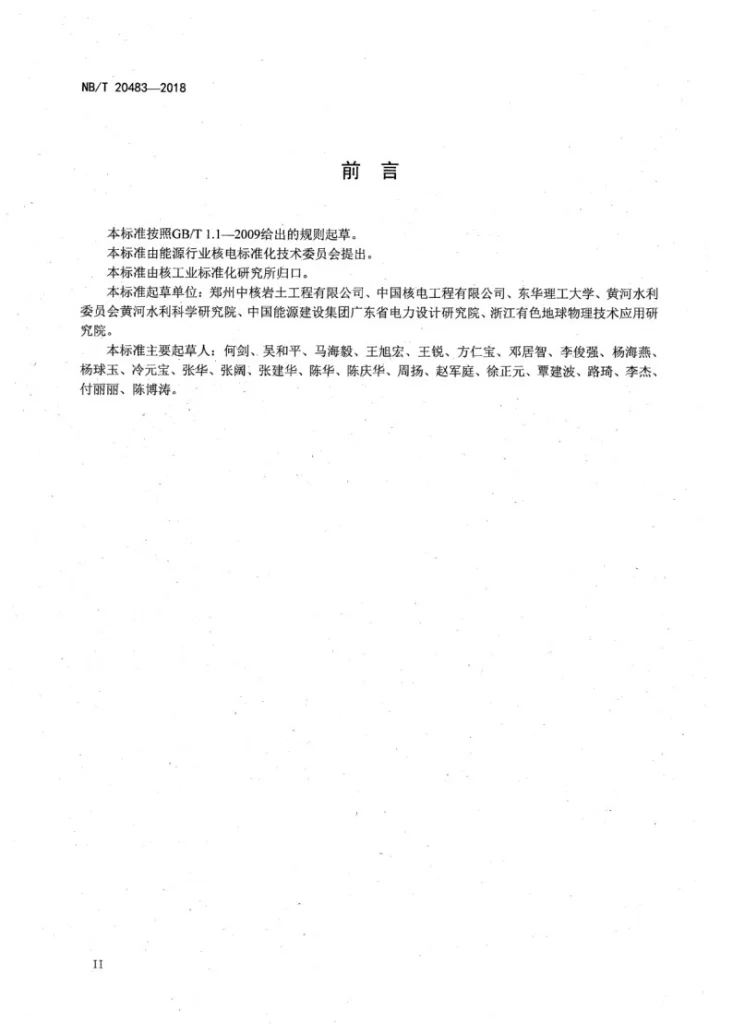NB/T 20483-2018 核电厂工程物探技术规范第3页预览图