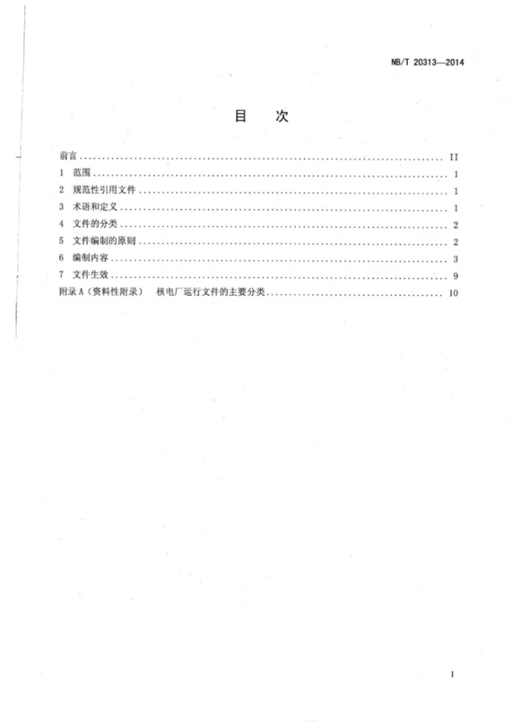 NB/T 20313-2014 核电厂运行文件体系第2页预览图