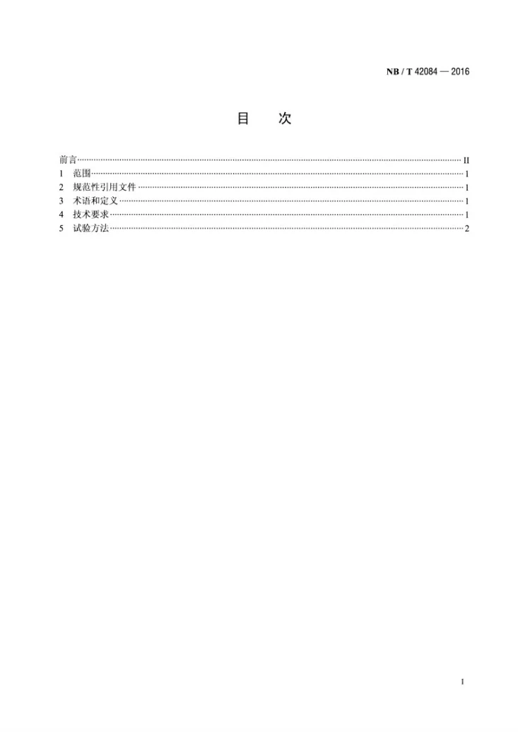 NB/T 42084-2016 起重及冶金用三相异步电动机能效限定值及能效等级第2页预览图