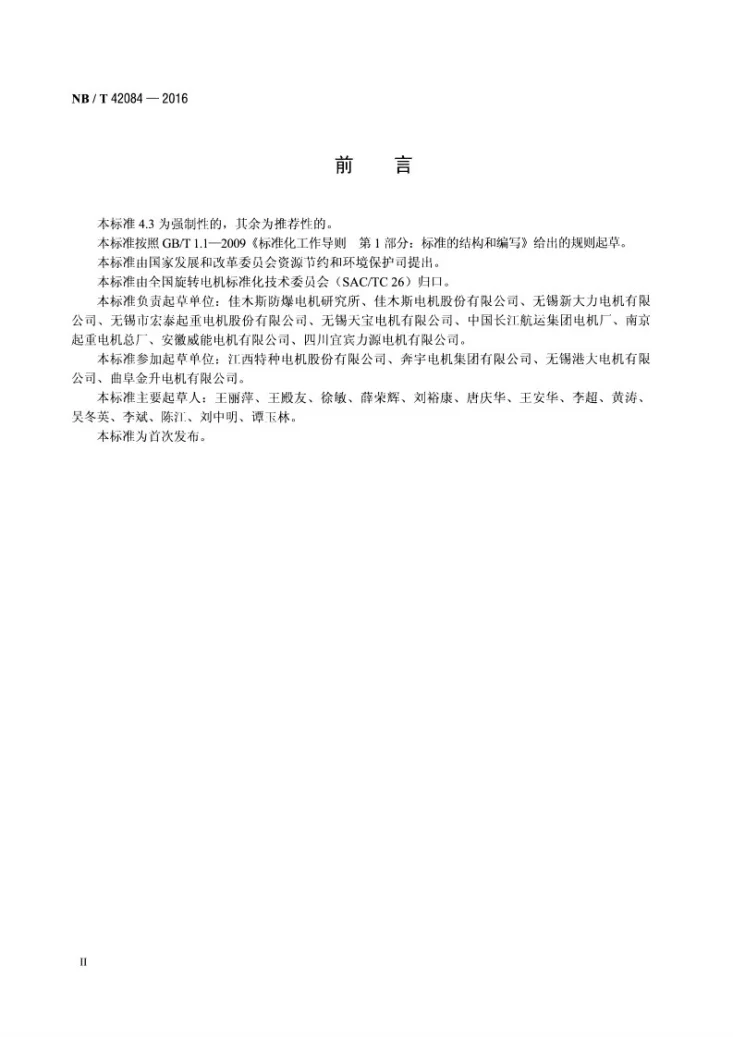 NB/T 42084-2016 起重及冶金用三相异步电动机能效限定值及能效等级第3页预览图
