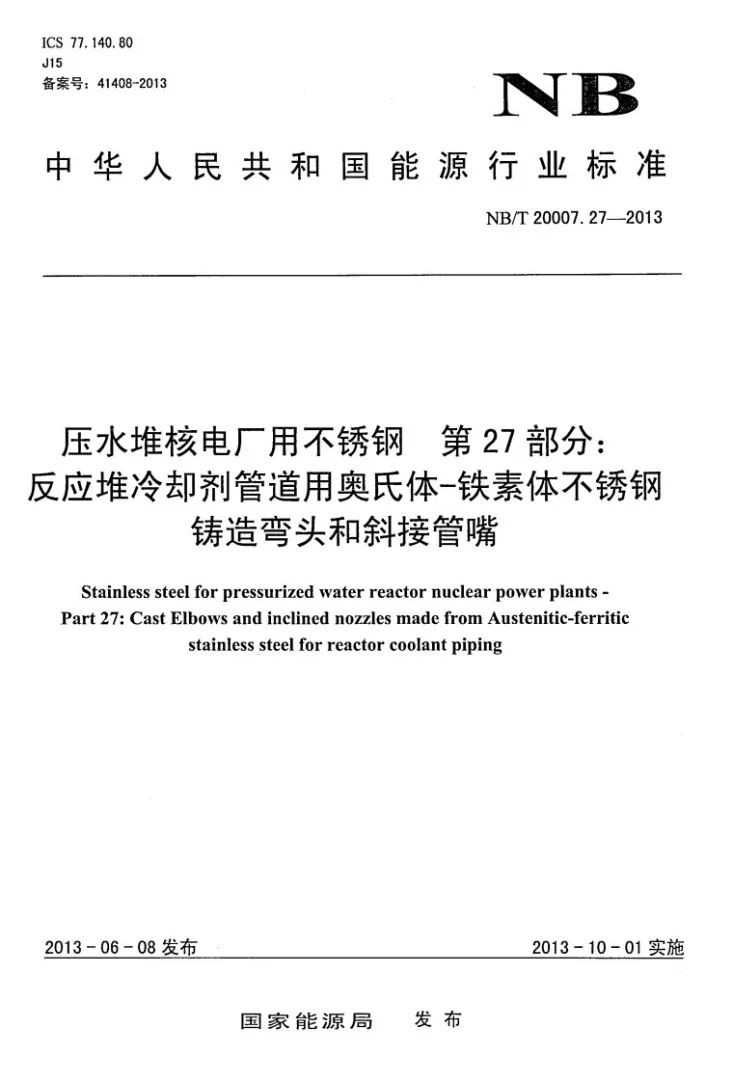 NB/T 20007.27-2013 压水堆核电厂用不锈钢 第27部分：反应堆冷却剂管道用奥氏体-铁素体不锈钢铸造弯头和斜接管嘴第1页预览图