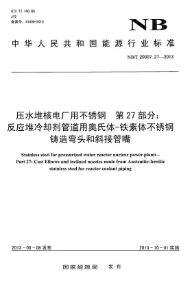 NB/T 20007.27-2013预览图