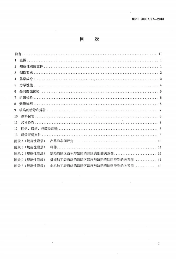NB/T 20007.27-2013 压水堆核电厂用不锈钢 第27部分：反应堆冷却剂管道用奥氏体-铁素体不锈钢铸造弯头和斜接管嘴第2页预览图