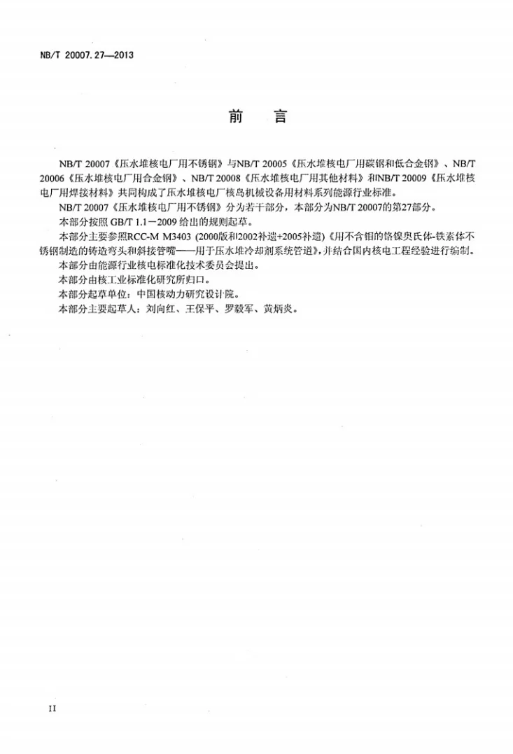 NB/T 20007.27-2013 压水堆核电厂用不锈钢 第27部分：反应堆冷却剂管道用奥氏体-铁素体不锈钢铸造弯头和斜接管嘴第3页预览图