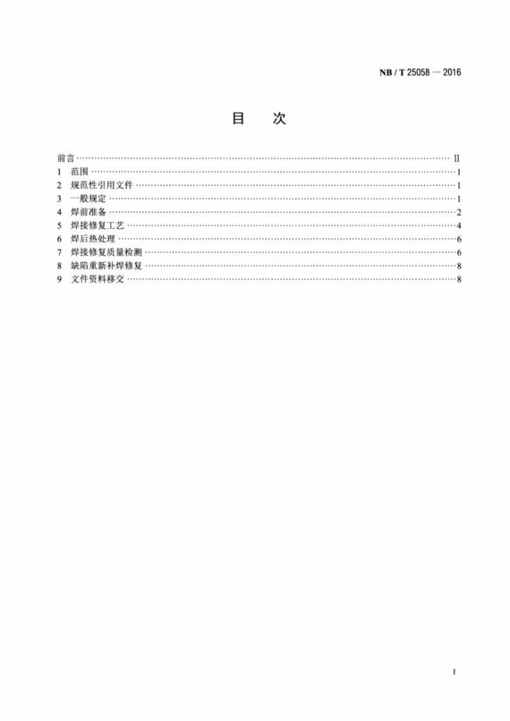NB/T 25058-2016 核电厂常规岛阀门焊接修复技术规程第2页预览图
