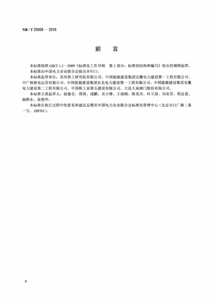 NB/T 25058-2016 核电厂常规岛阀门焊接修复技术规程第3页预览图