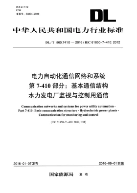 DL/T 860.7410-2016预览图