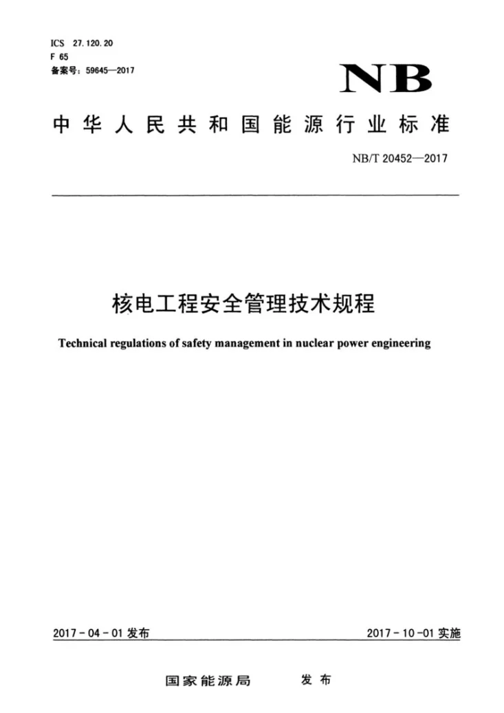 NB/T 20452-2017 核电工程安全管理技术规程第1页预览图