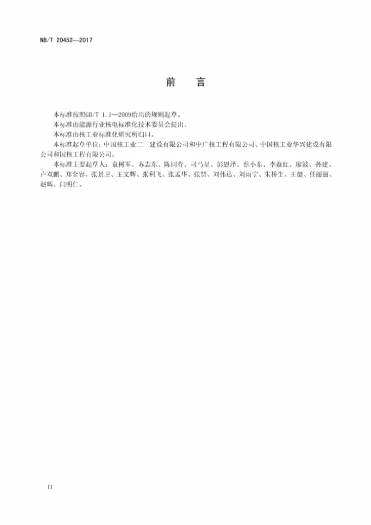 NB/T 20452-2017 核电工程安全管理技术规程第3页预览图