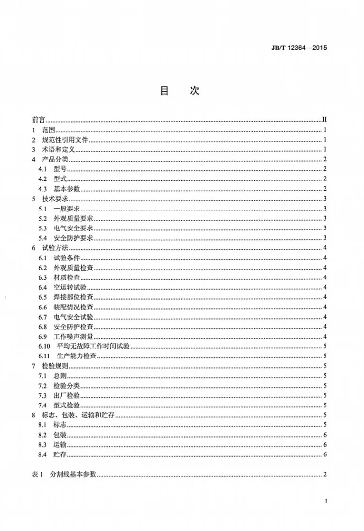 JB/T 12364-2015 肉类加工机械 畜禽肉分割线第2页预览图