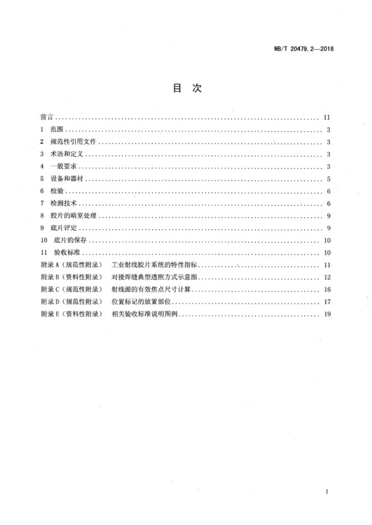 NB/T 20479.2-2018 核电厂结构模块和机械模块焊缝无损检测 第2部分：射线检测第2页预览图