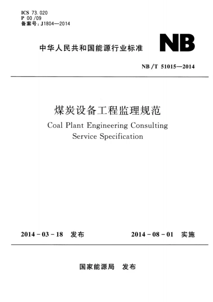 NB/T 51015-2014 煤炭设备工程监理规范第1页预览图