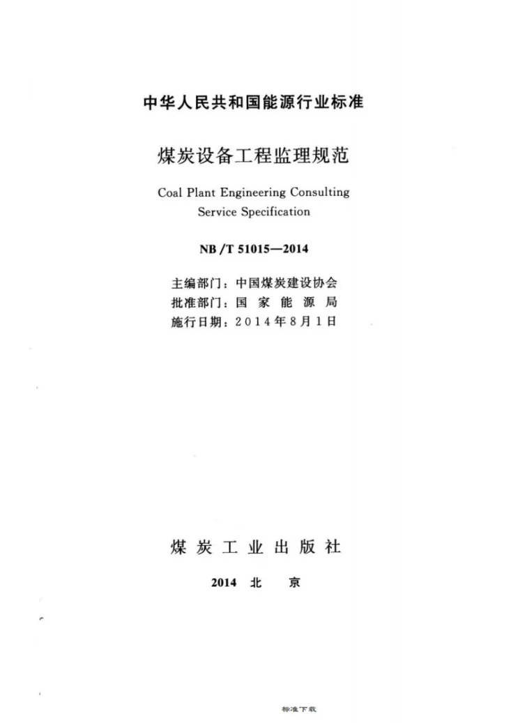 NB/T 51015-2014 煤炭设备工程监理规范第2页预览图
