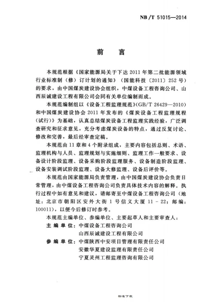 NB/T 51015-2014 煤炭设备工程监理规范第3页预览图