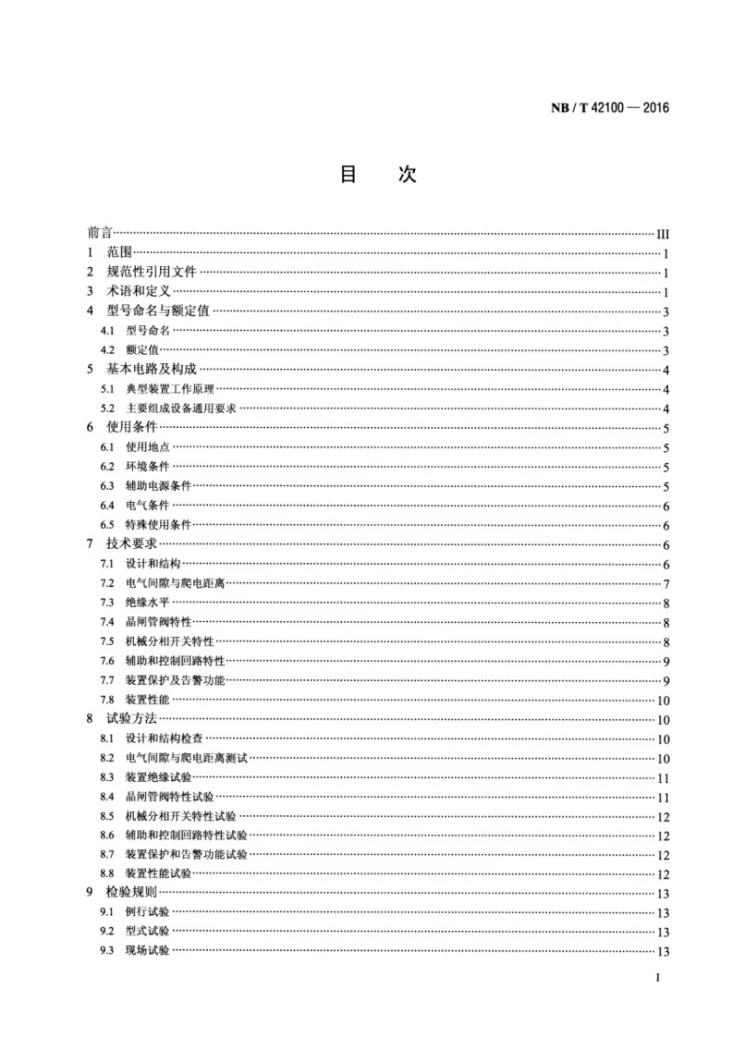 NB/T 42100-2016 高压并联电容器组投切用固态复合开关第2页预览图