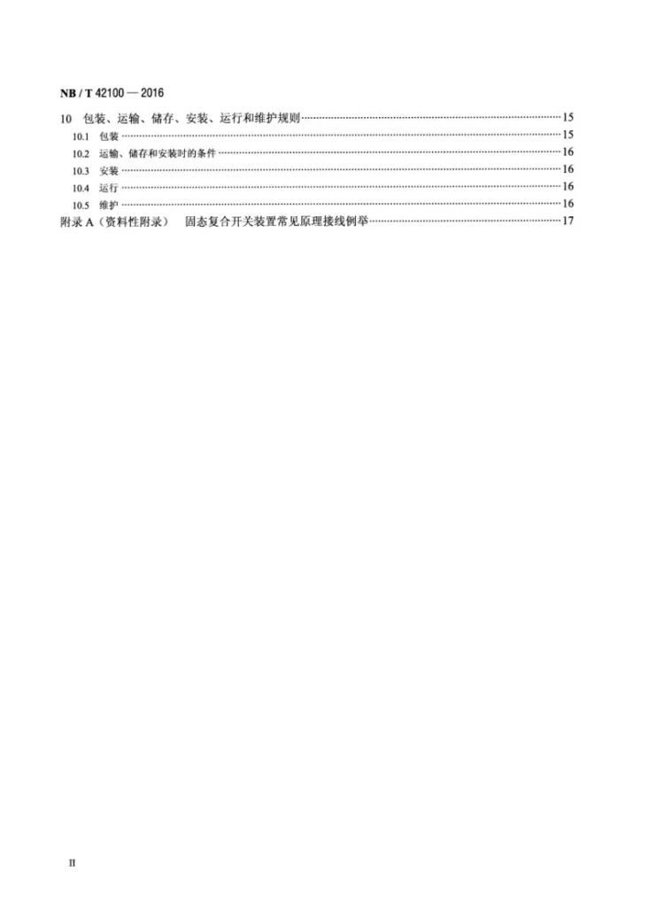 NB/T 42100-2016 高压并联电容器组投切用固态复合开关第3页预览图