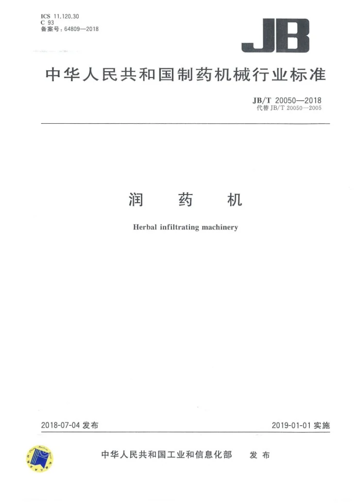 JB/T 20050-2018 润药机第1页预览图