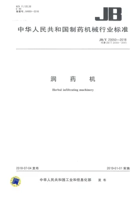 JB/T 20050-2018预览图