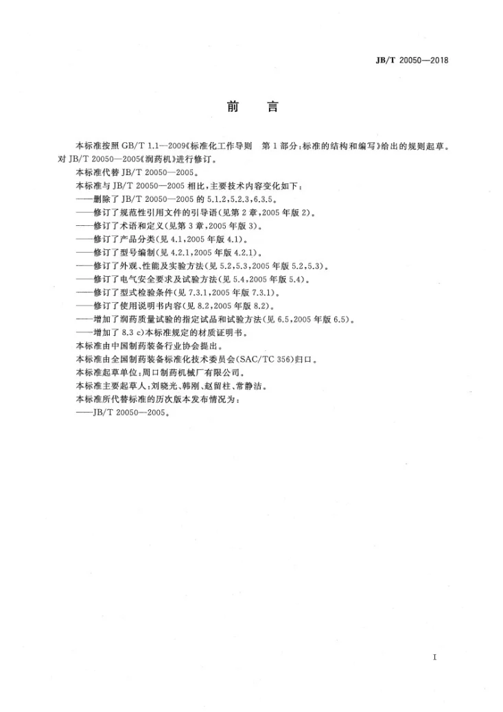 JB/T 20050-2018 润药机第2页预览图