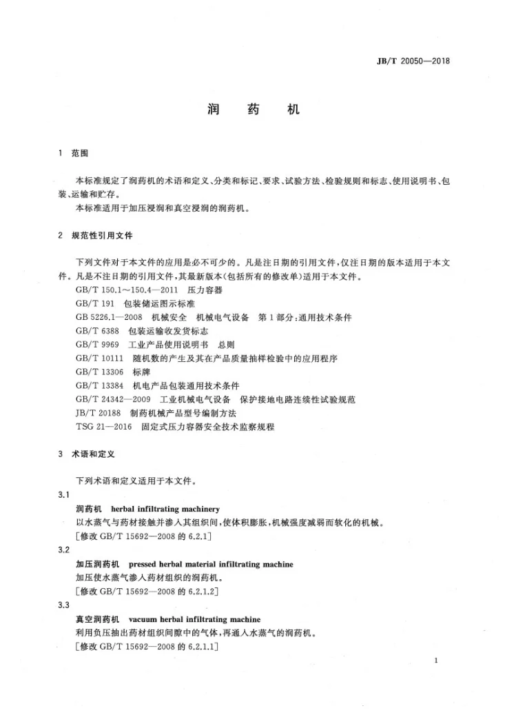 JB/T 20050-2018 润药机第3页预览图