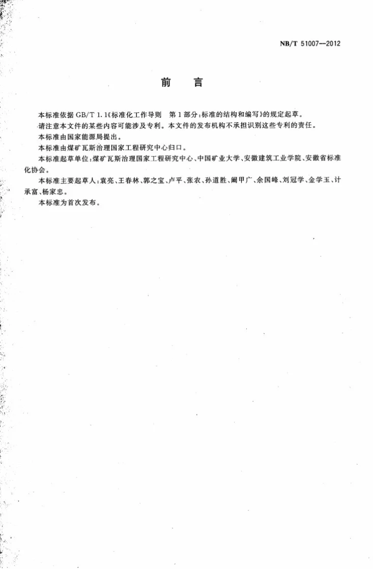 NB/T 51007-2012 无煤柱煤与瓦斯共采技术规范第2页预览图