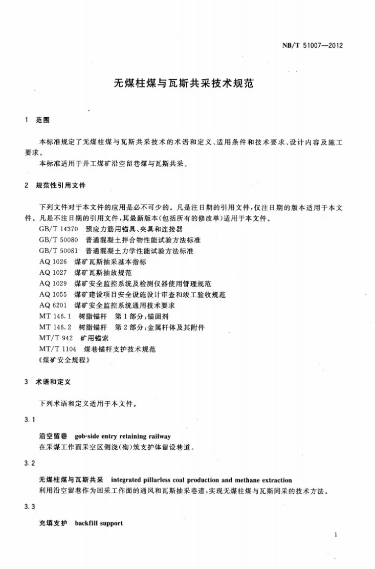 NB/T 51007-2012 无煤柱煤与瓦斯共采技术规范第3页预览图