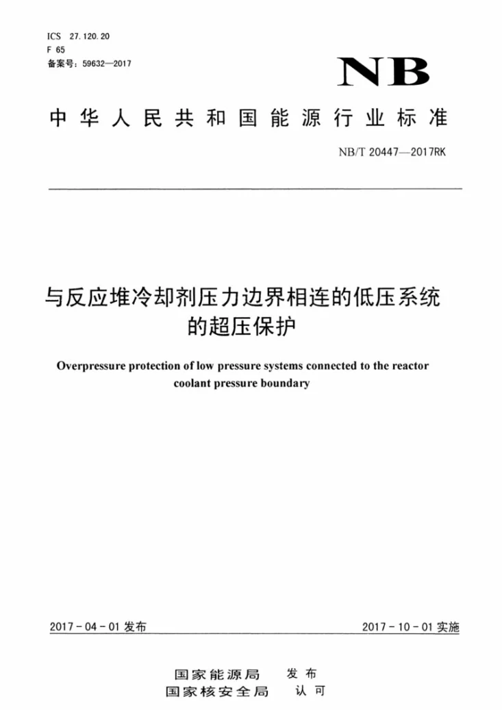 NB/T 20447-2017 与反应堆冷却剂压力边界相连的低压系统的超压保护第1页预览图