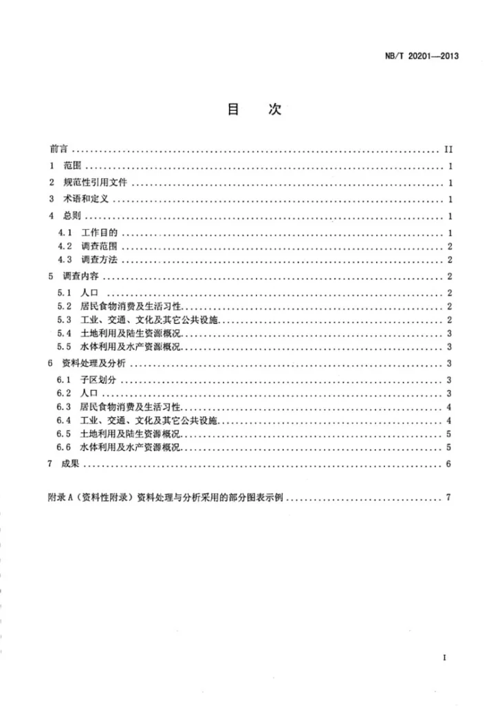 NB/T 20201-2013 核电厂厂址区域社会环境调查技术规范第2页预览图