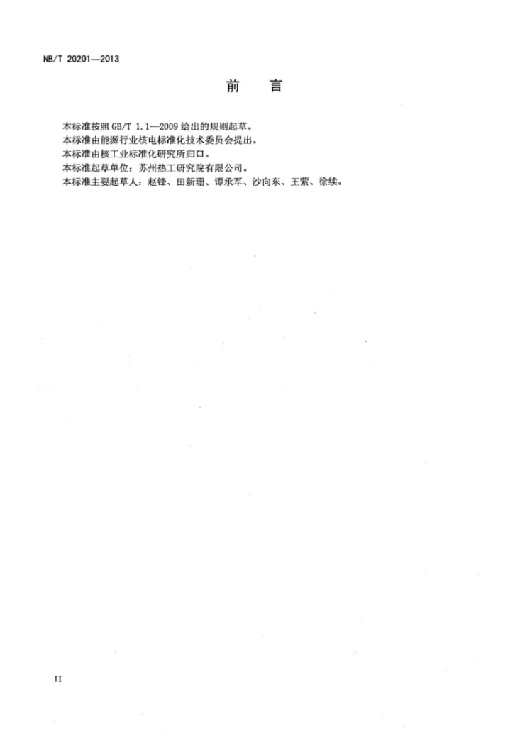 NB/T 20201-2013 核电厂厂址区域社会环境调查技术规范第3页预览图