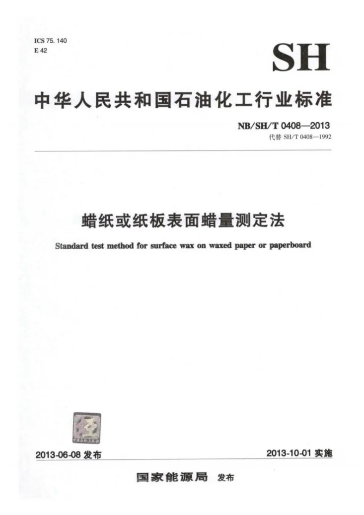 NB/SH/T 0408-2013 蜡纸或纸板表面蜡量测定法第1页预览图