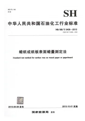 NB/SH/T 0408-2013预览图